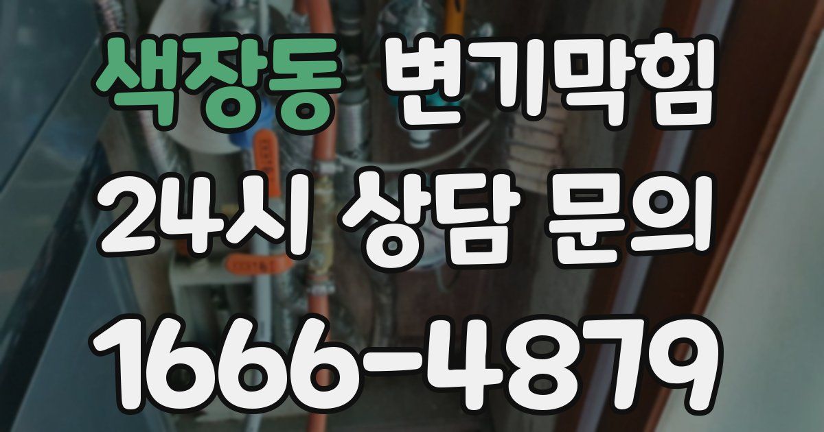 색장동 변기