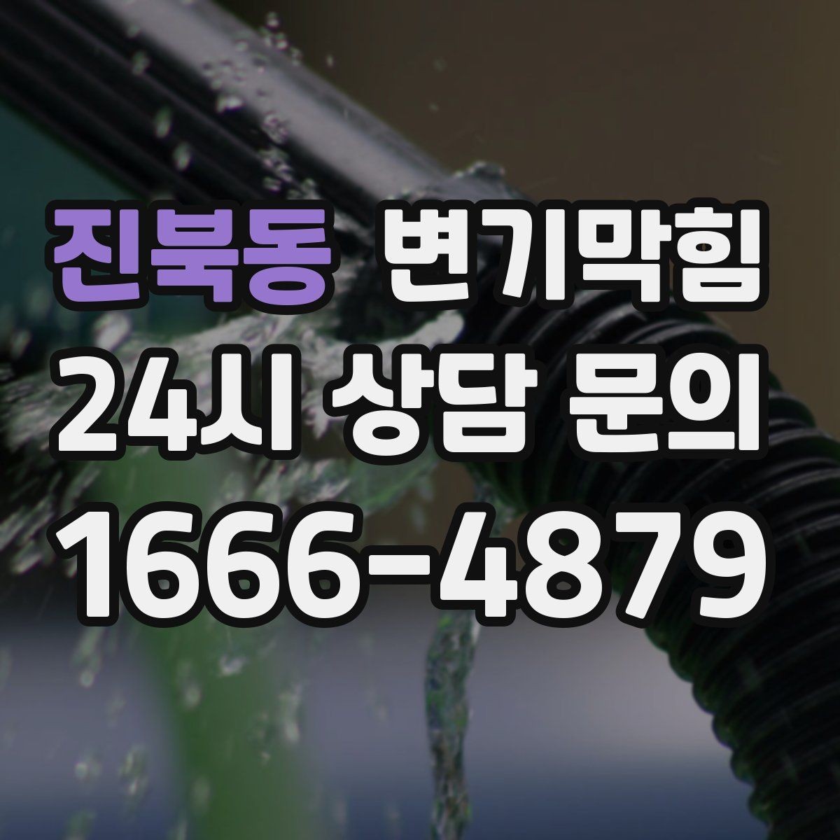 진북동 변기막힘 원룸 화장실역류 초기 경고 신호 포착