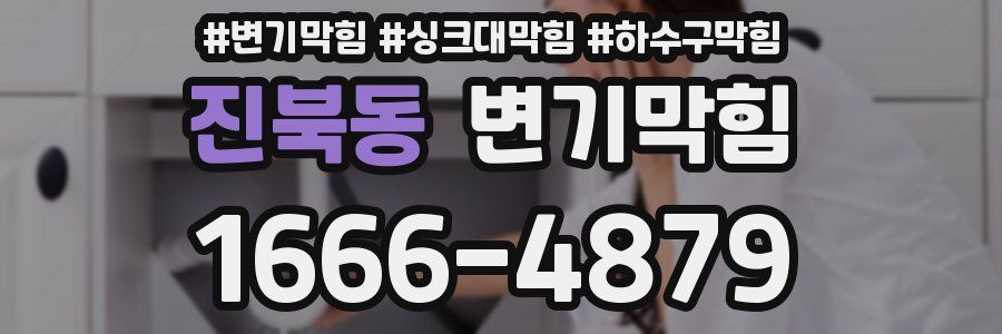 변기막힘