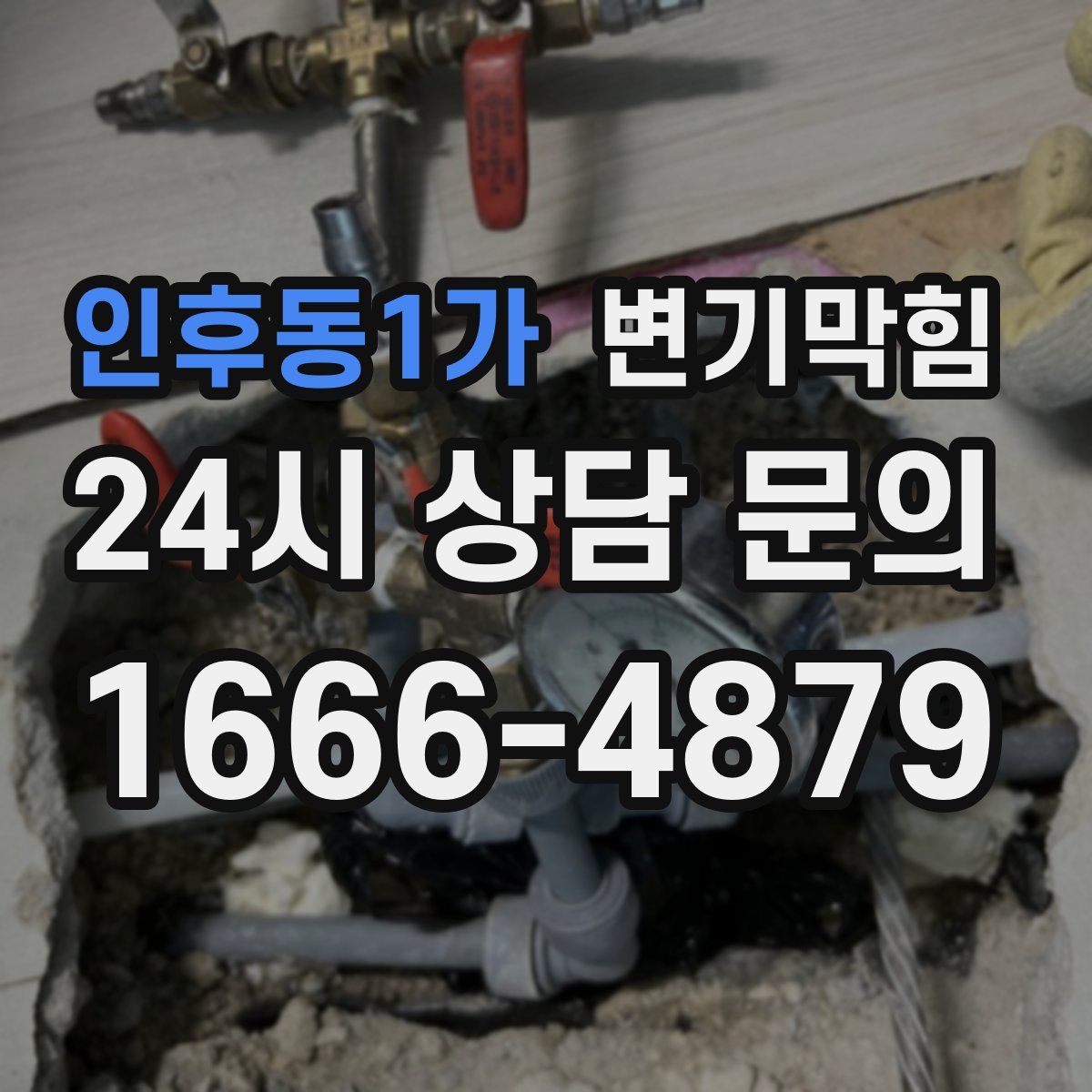 인후동1가 변기막힘