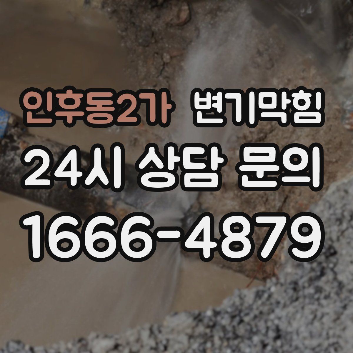 인후동2가 변기막힘 사무실 화장실역류 회의 일정 지킨 복구