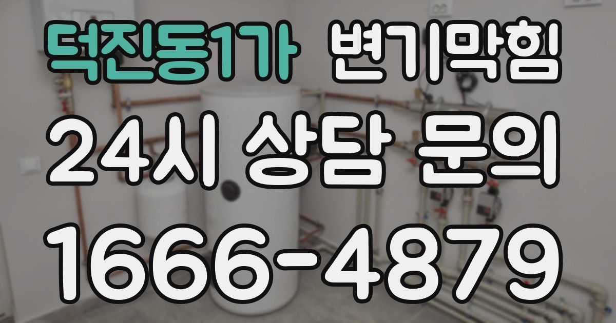 덕진동1가 변기