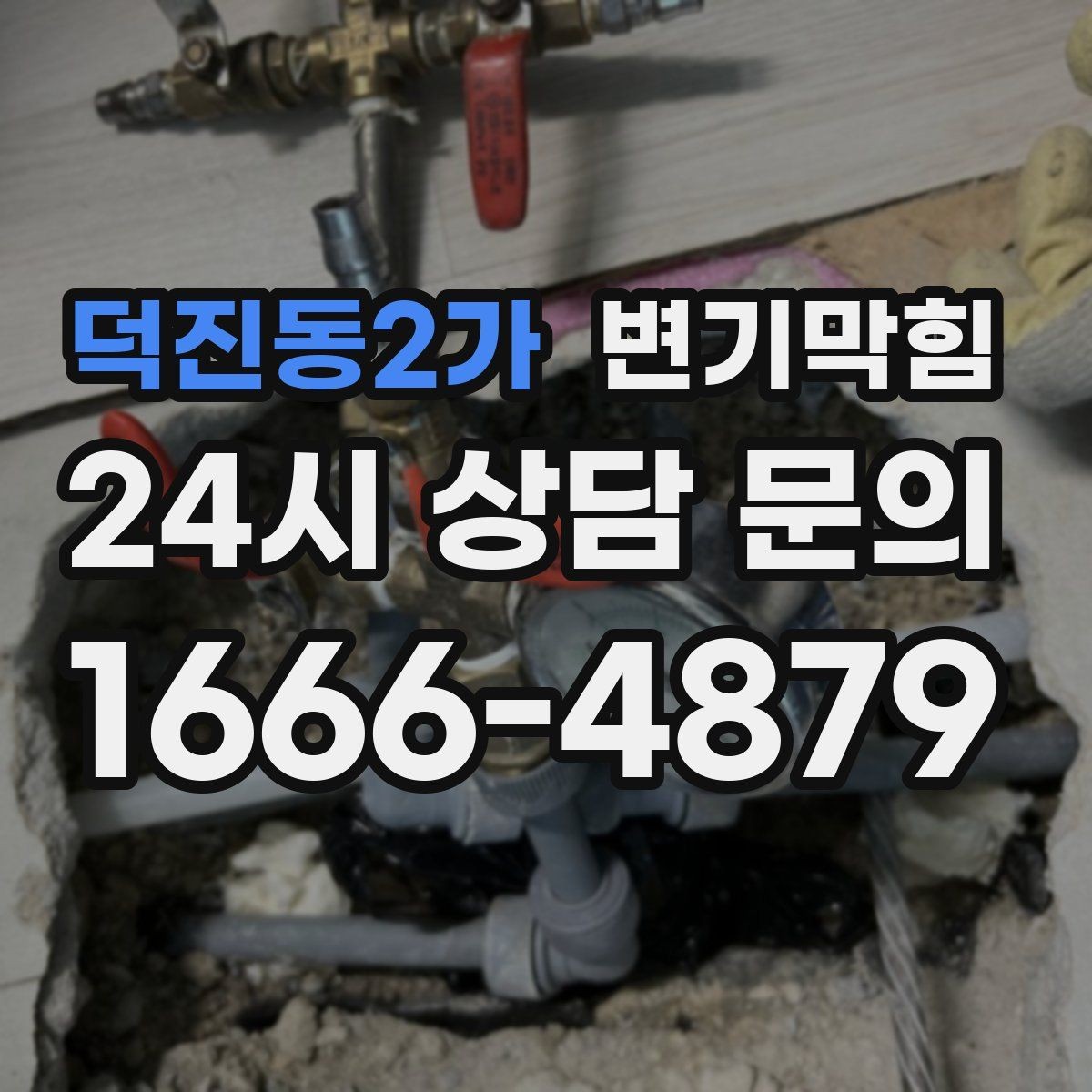 덕진동2가 변기막힘 미용실 배수구막힘 약제와 컷팅 병행
