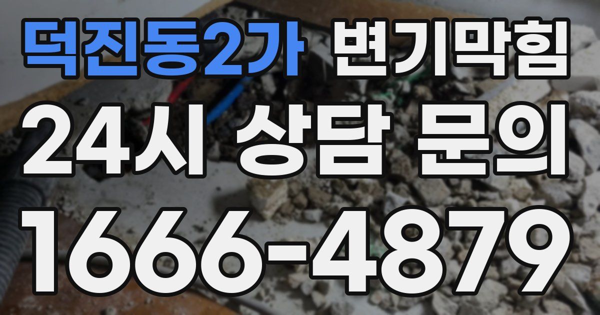 덕진동2가 변기