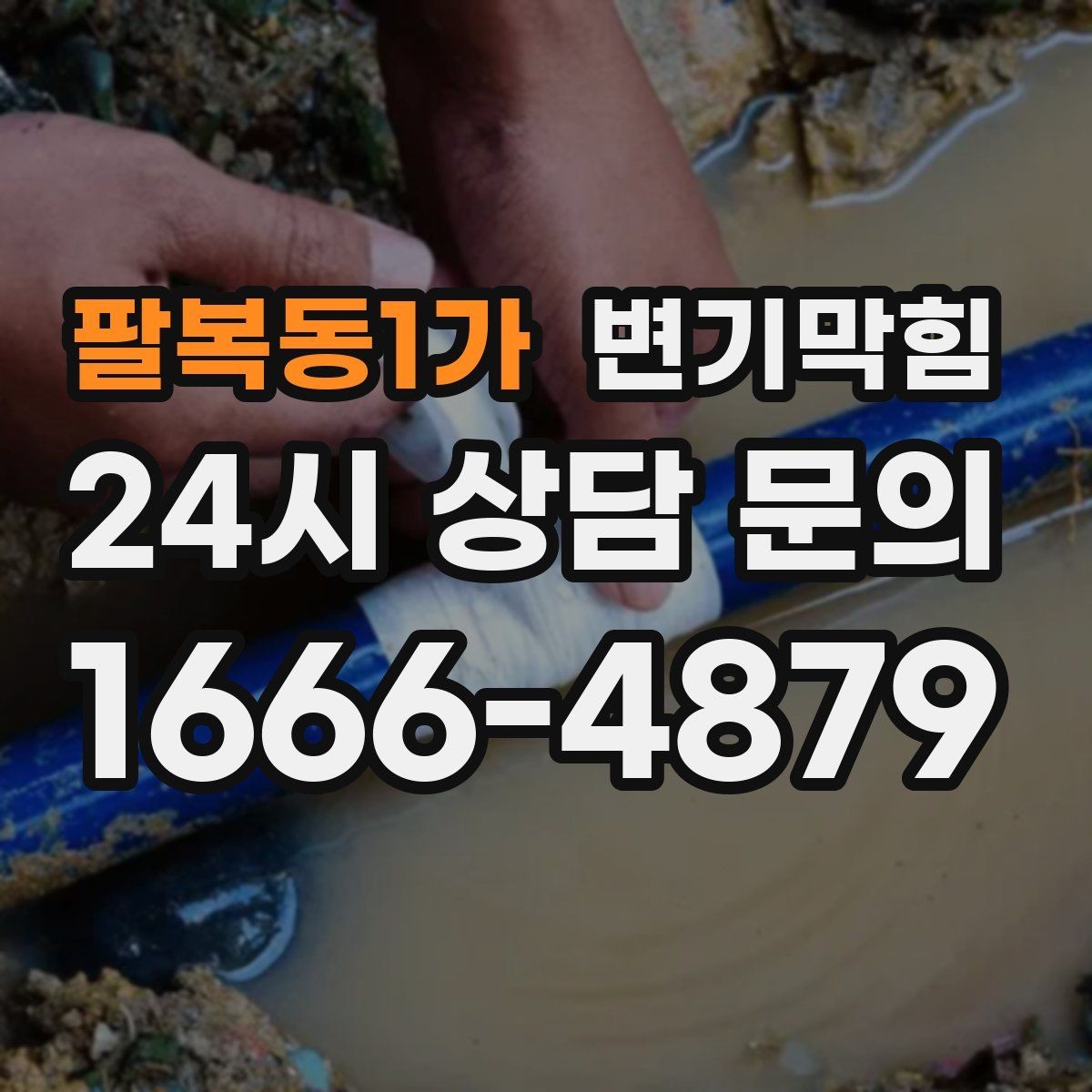 팔복동1가 변기막힘 다가구 변기뚫기 저층 집중 운영