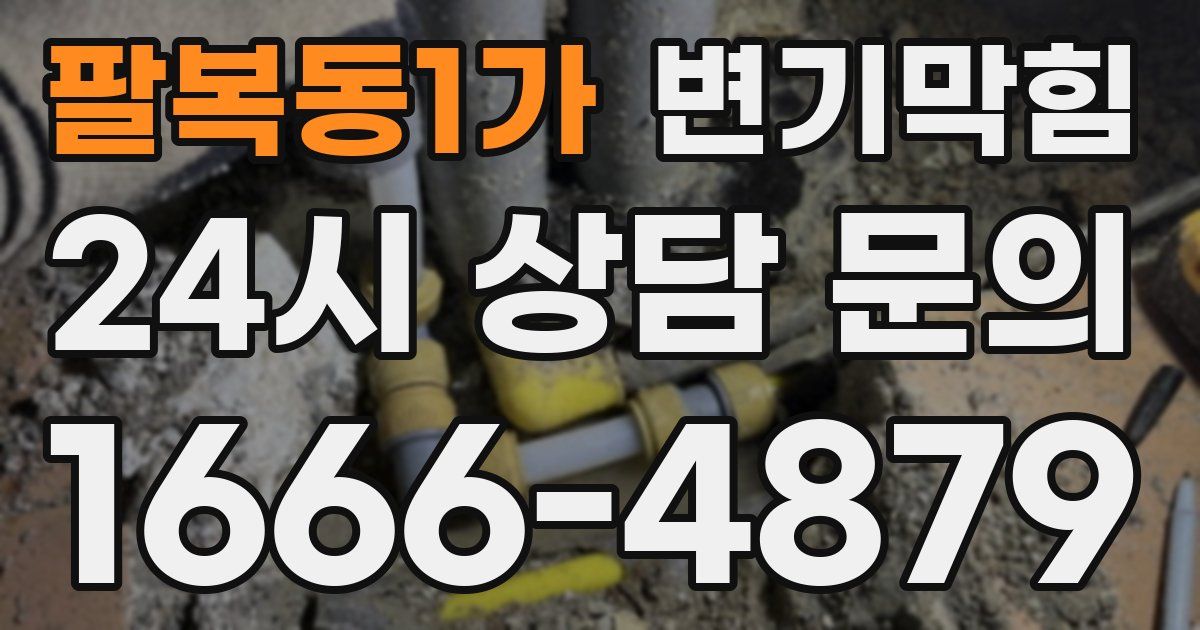 팔복동1가 변기