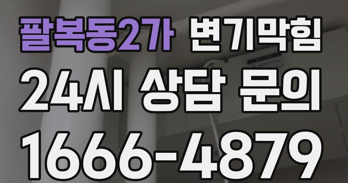 팔복동2가 변기