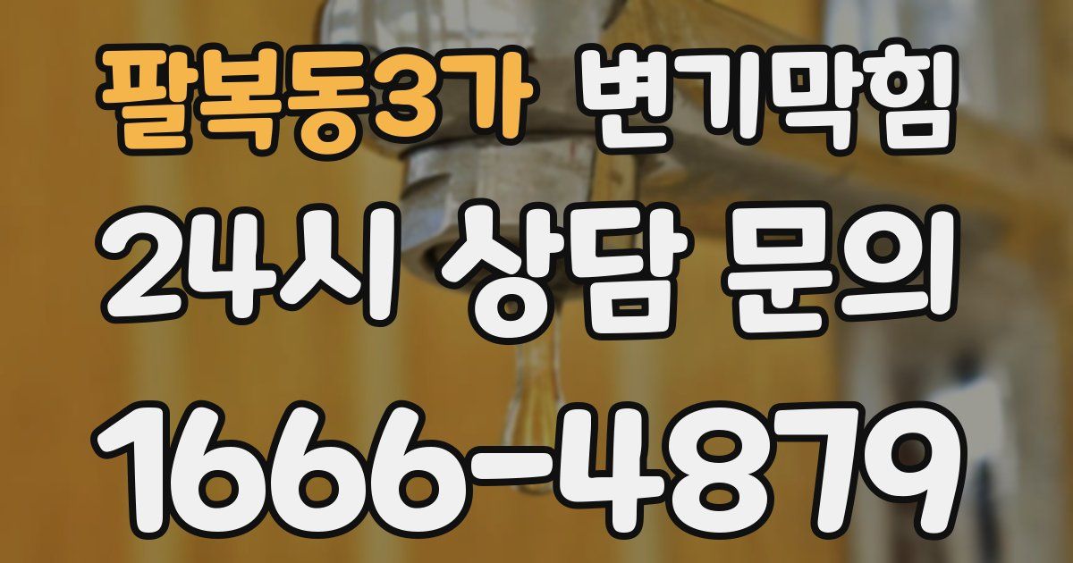 팔복동3가 변기