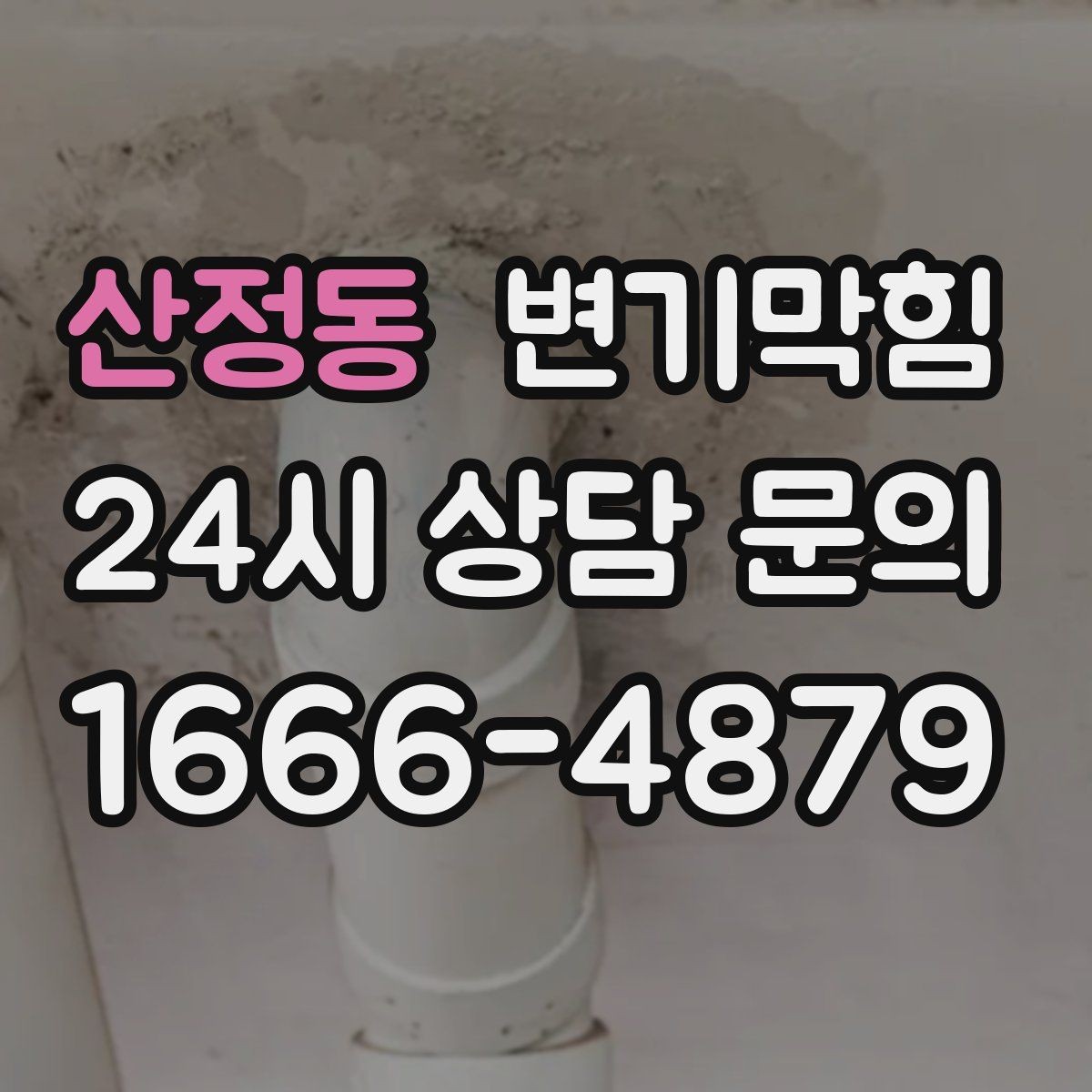 산정동 변기막힘 뚫어뻥과 온수 조합이 위험한 경우