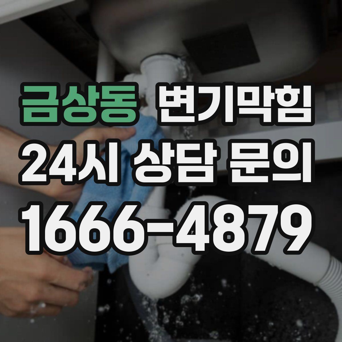 금상동 변기막힘 다가구 화장실역류 공용 라인 분기 점검