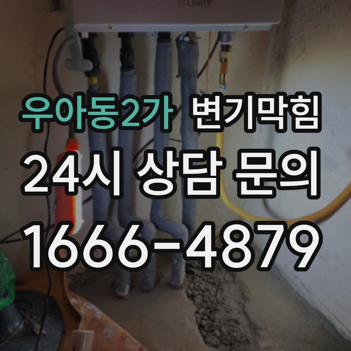 우아동2가 변기막힘 빌라 절수형 버튼 반응 최적화
