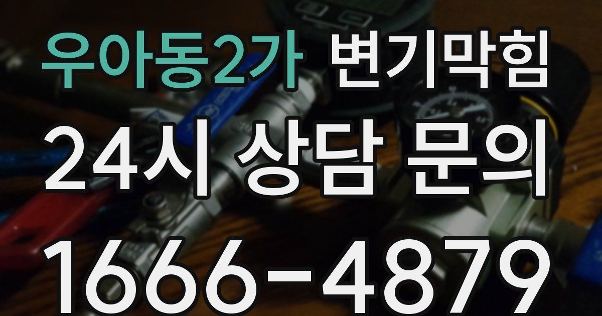 우아동2가 변기