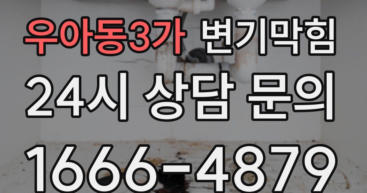 우아동3가 변기