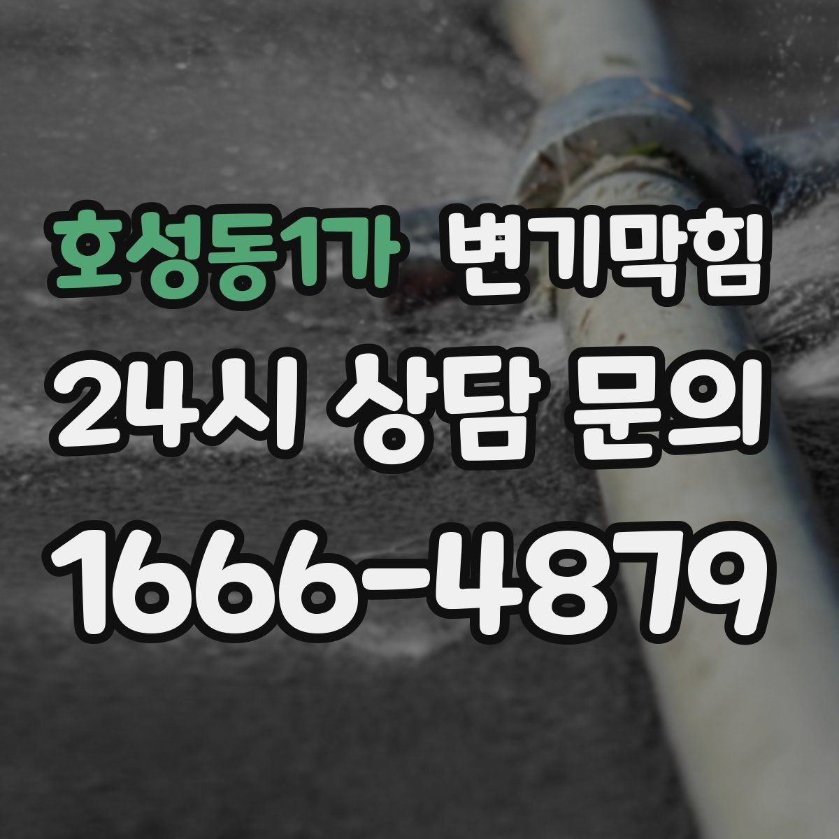 호성동1가 변기막힘 변기 뚫는 법 통기 불량 동시 점검