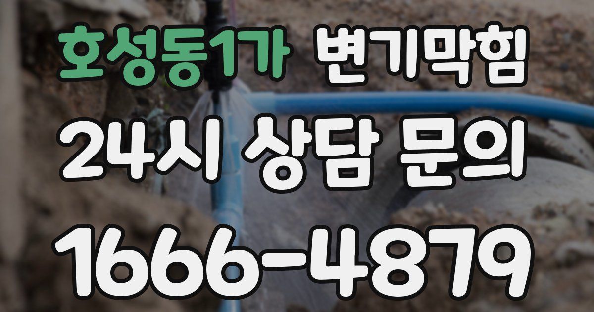 호성동1가 변기