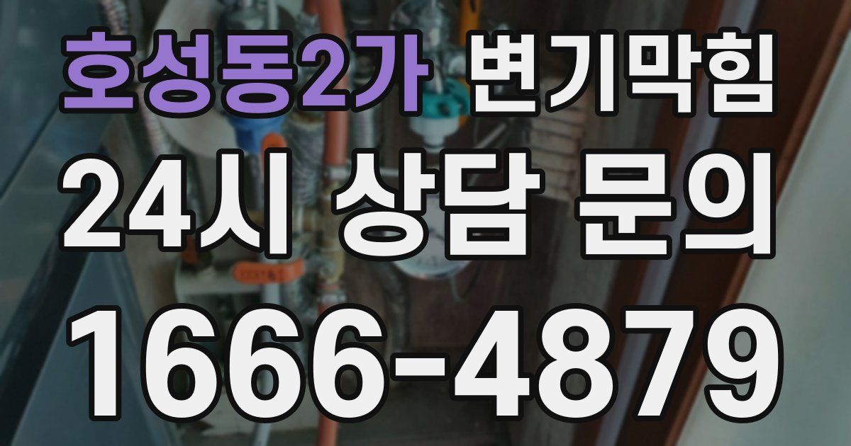 호성동2가 변기