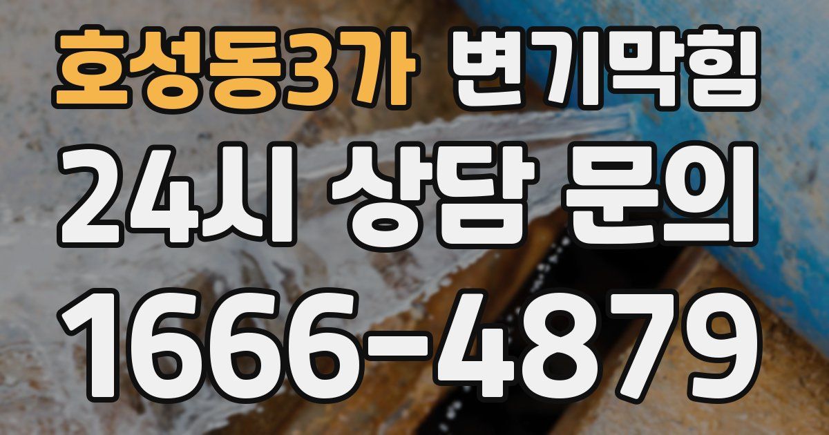 호성동3가 변기
