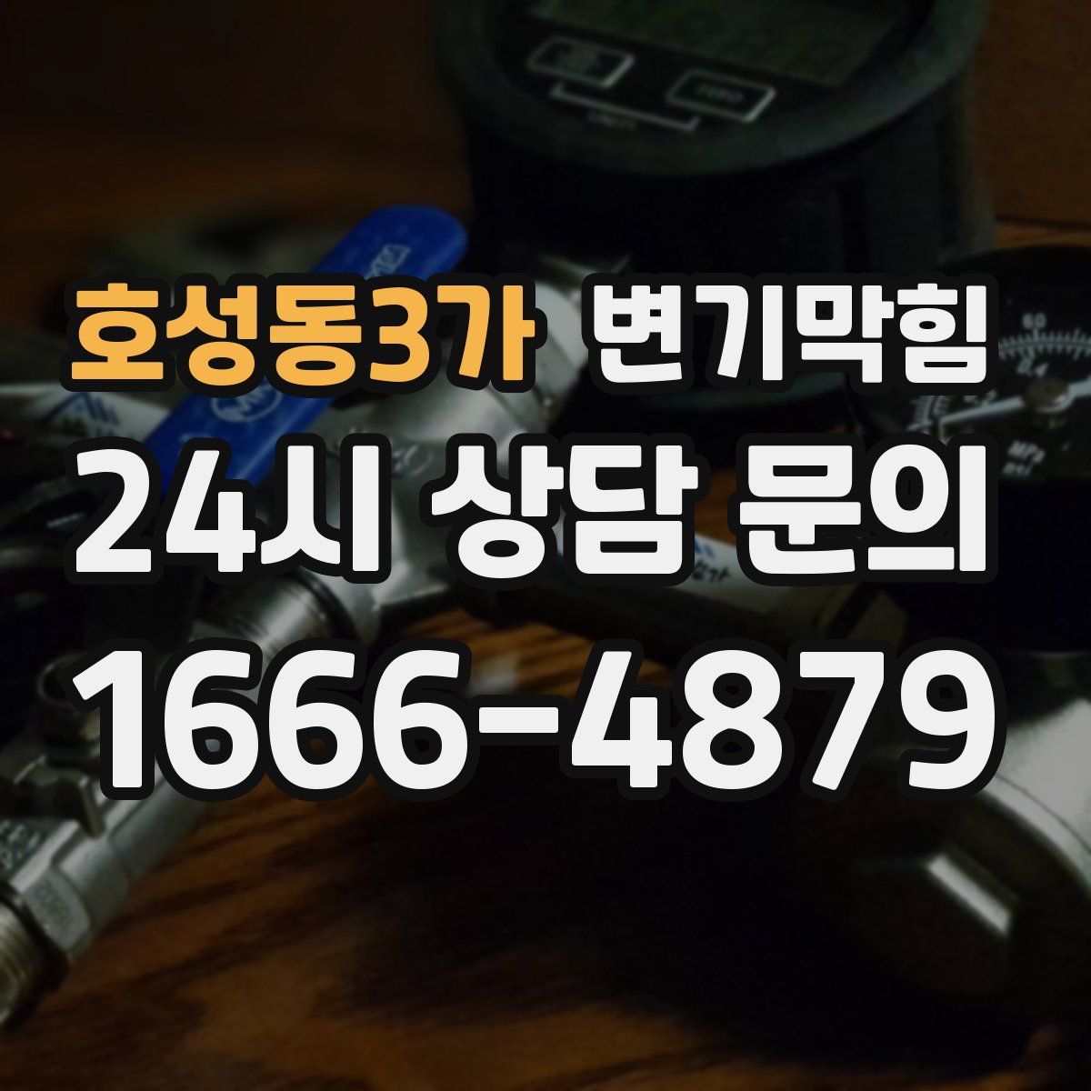 호성동3가 변기막힘