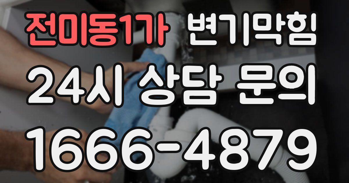 전미동1가 변기