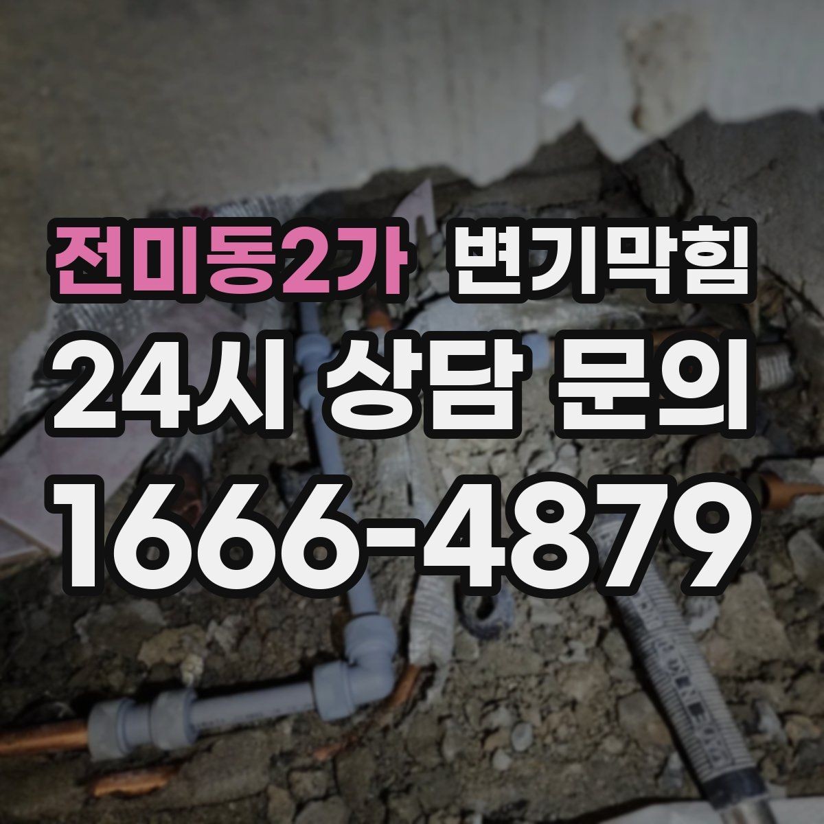 전미동2가 변기막힘 변기 뚫는 업체 비 오는 날 유의점