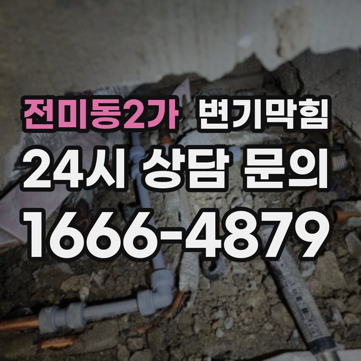 전미동2가 변기막힘