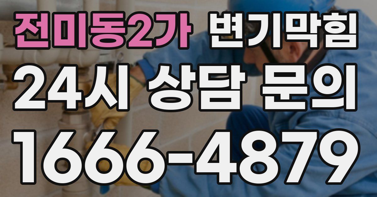 전미동2가 변기