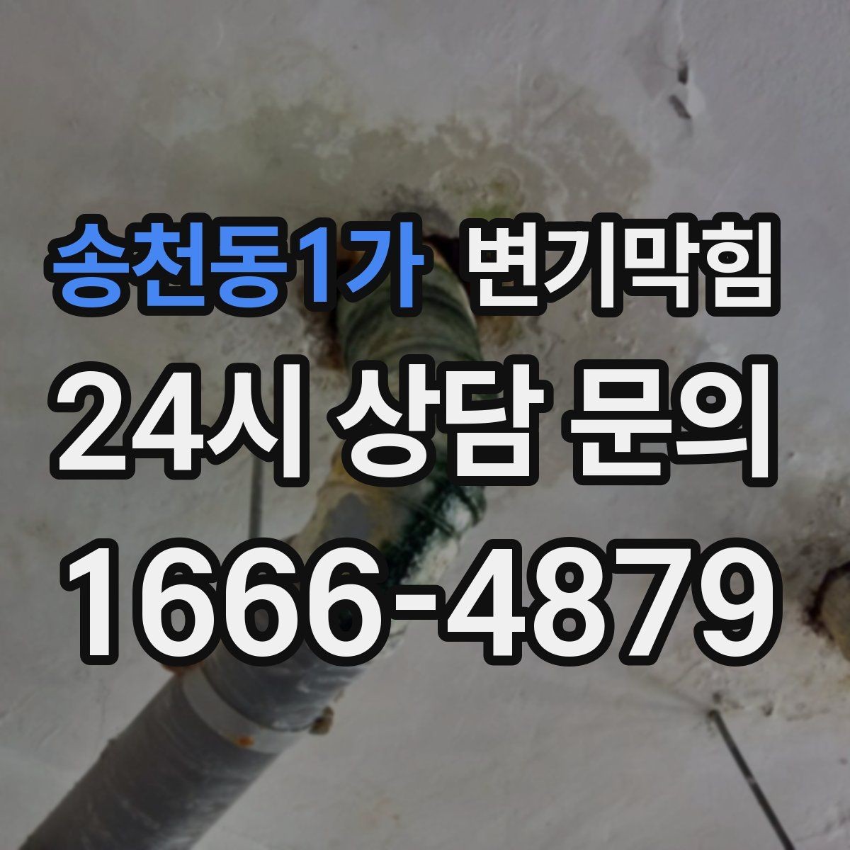 송천동1가 변기막힘 변기 물이 안 찰 때 손쉽게 보는 3곳