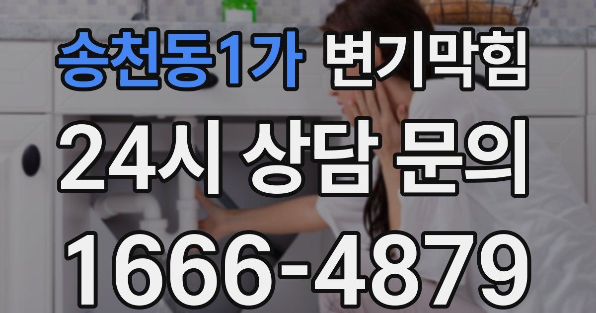 송천동1가 변기