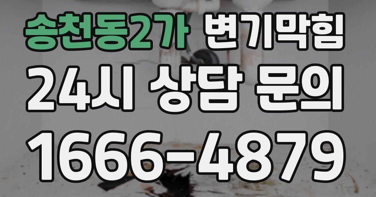 송천동2가 변기