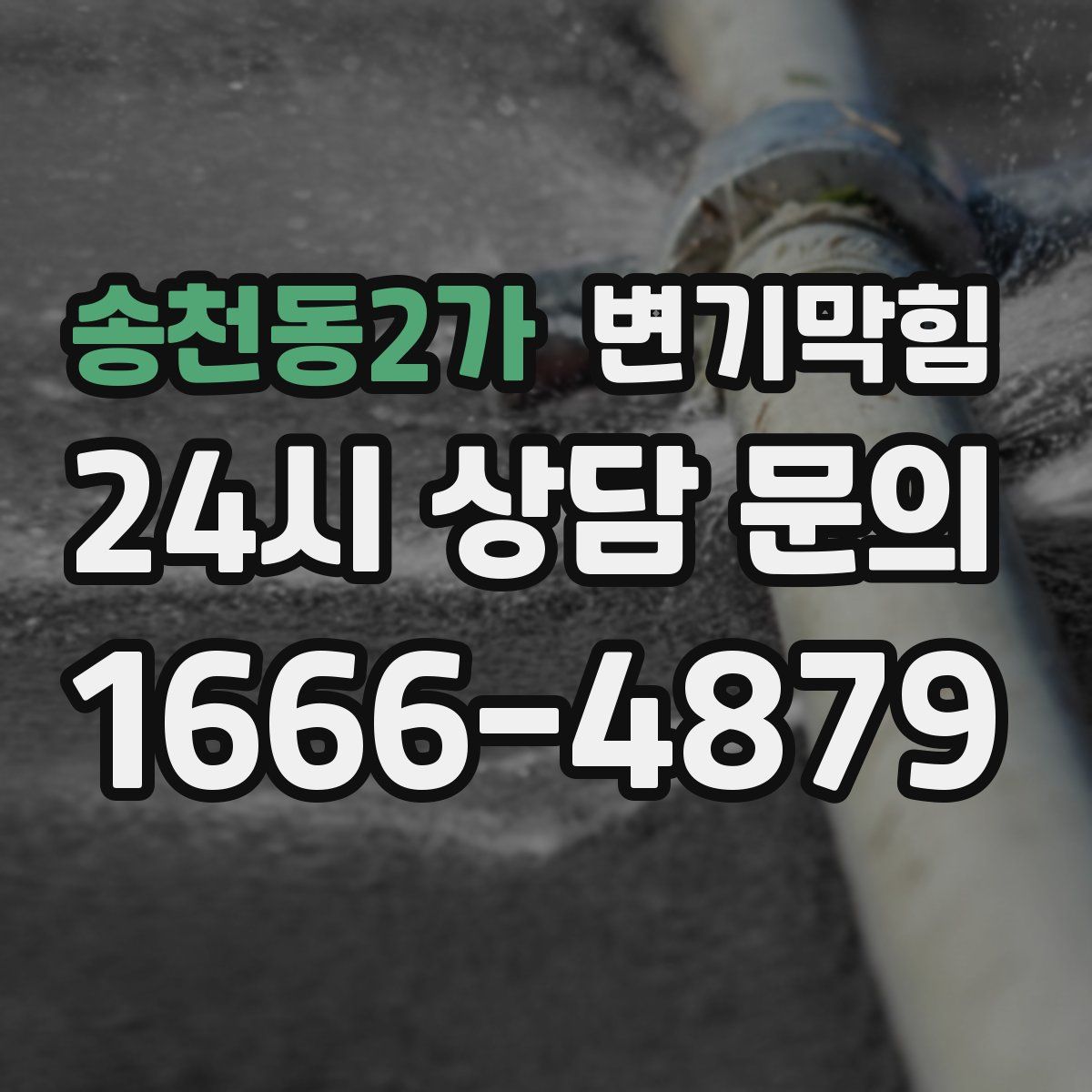 송천동2가 변기막힘