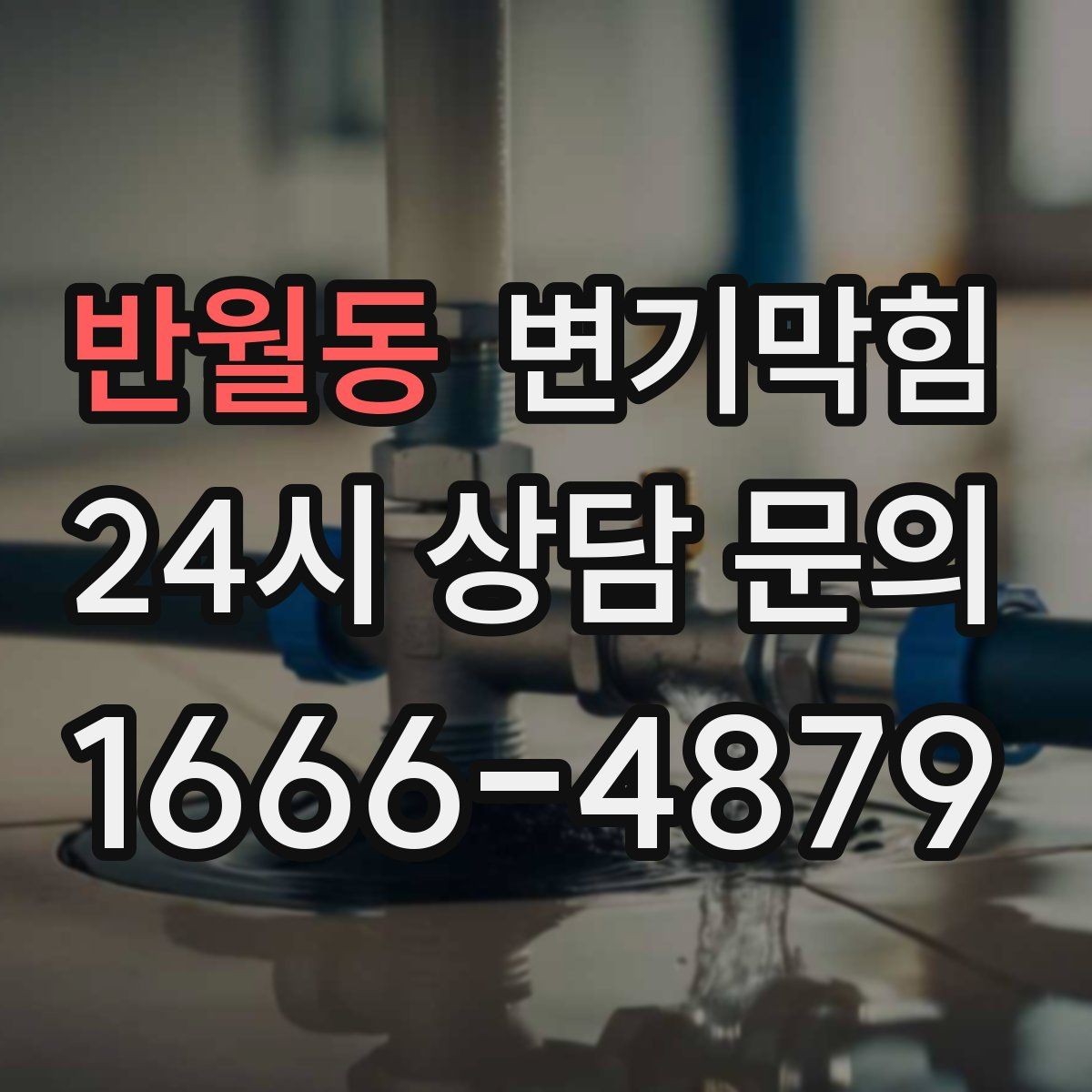 반월동 변기막힘 다가구 화장실역류 메인 배관 최적화