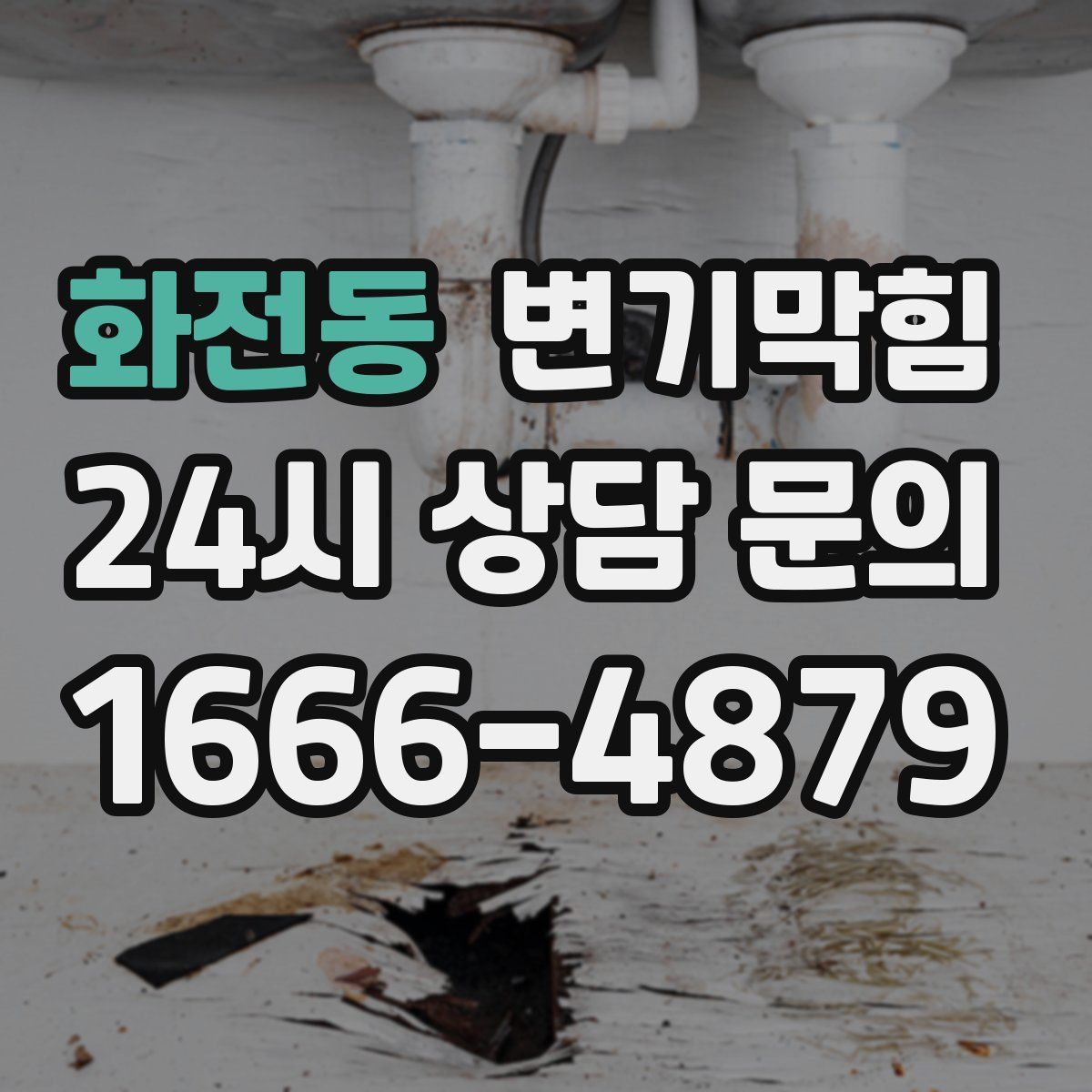 화전동 변기막힘