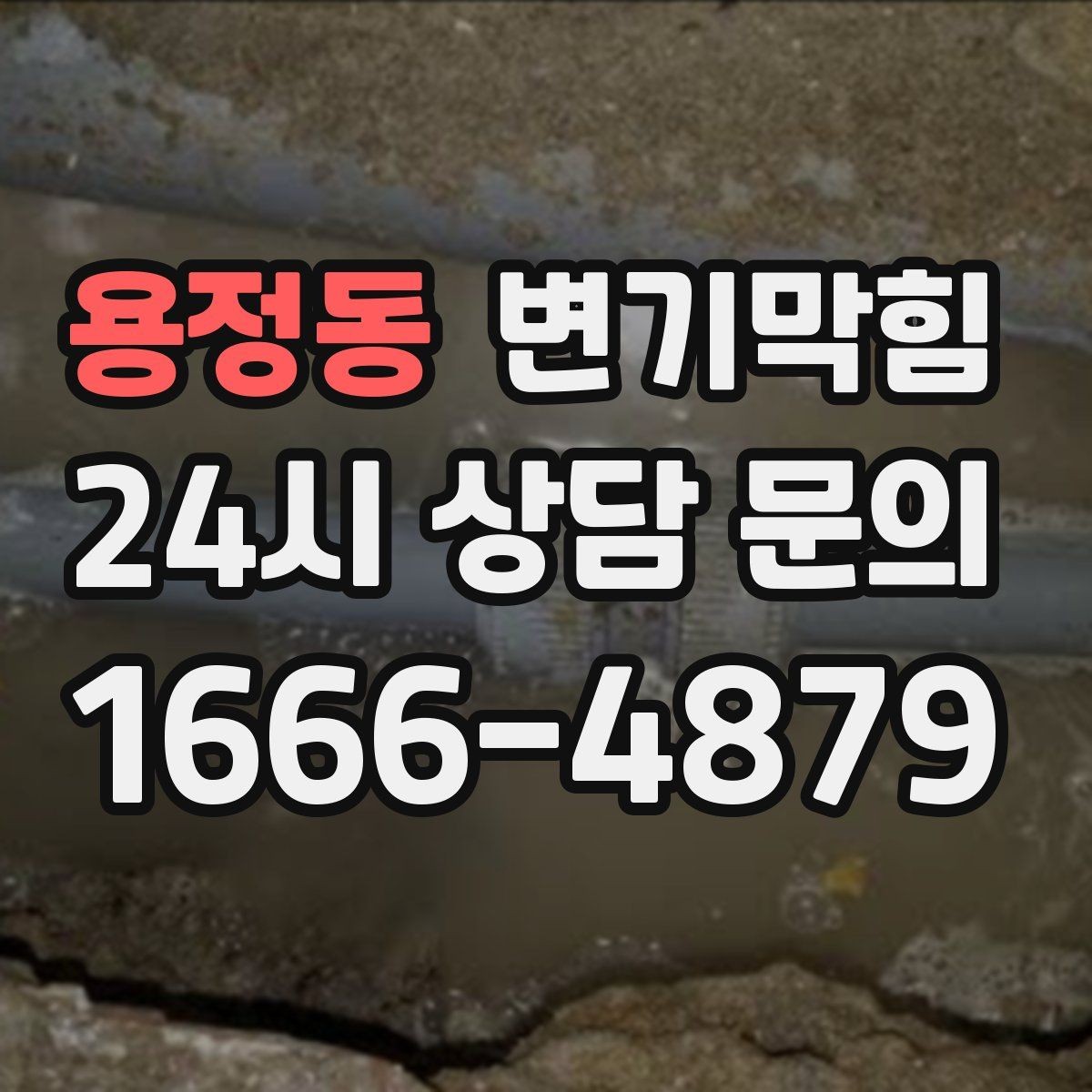 용정동 변기막힘 변기 물이 안 찰 때 통기관 막힘 의심