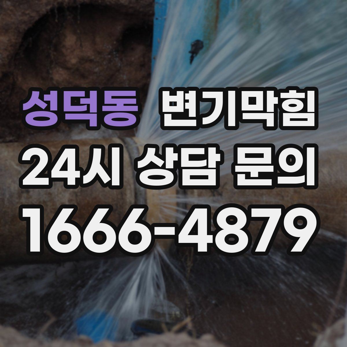 성덕동 변기막힘 원룸 하수구뚫기 단시간 복구