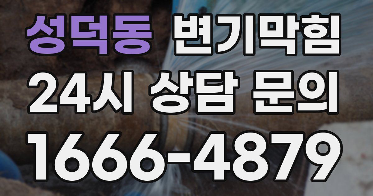 성덕동 변기
