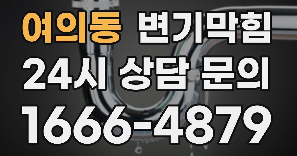 여의동 변기