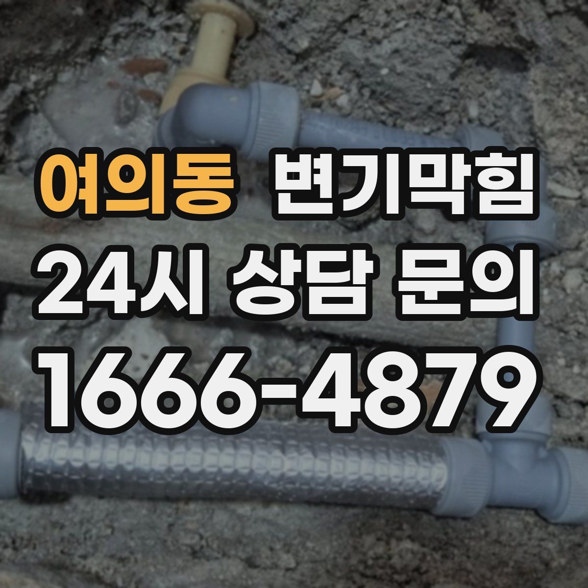 여의동 변기막힘