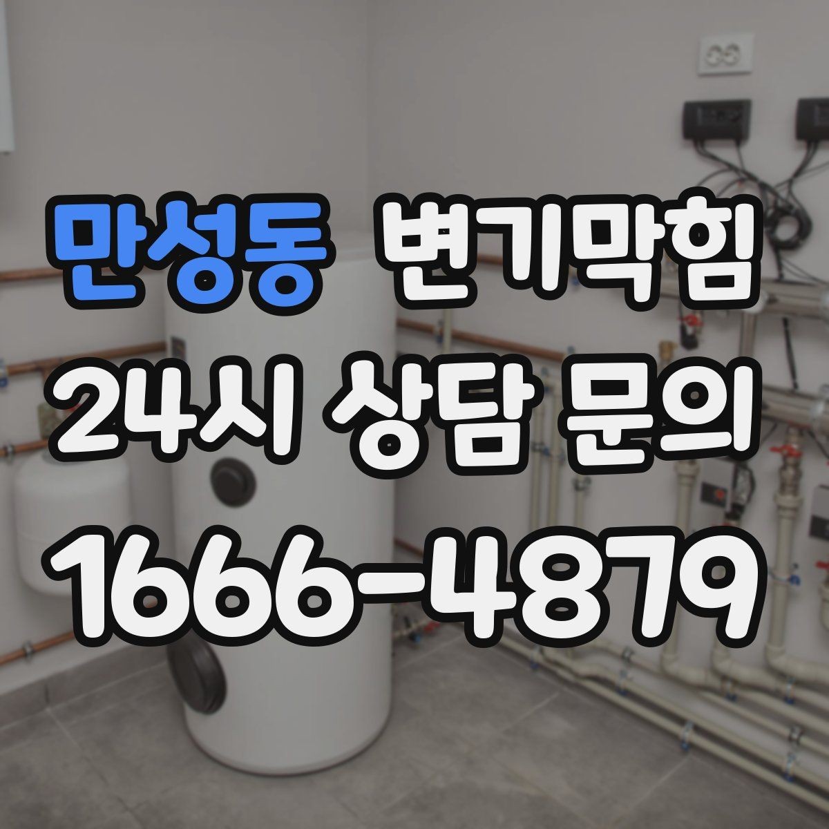 만성동 변기막힘 미용실 배수구막힘 약제·컷팅 병행