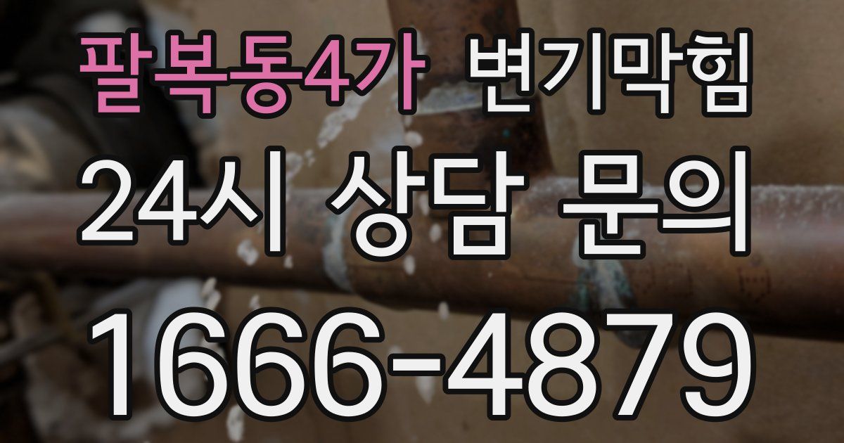 팔복동4가 변기