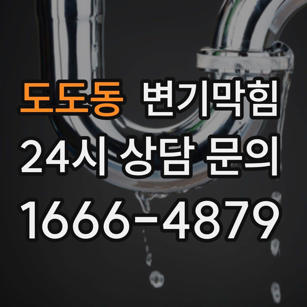 도도동 변기막힘 사무실 변기뚫기 공조 재세팅로 고질 개선
