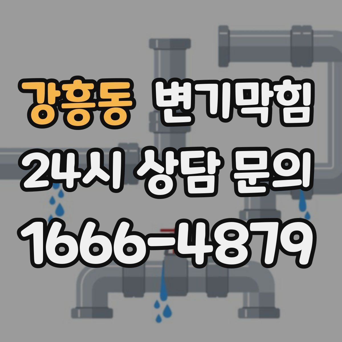 강흥동 변기막힘 아파트 배수구막힘 향 회복