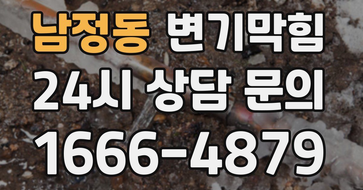 남정동 변기