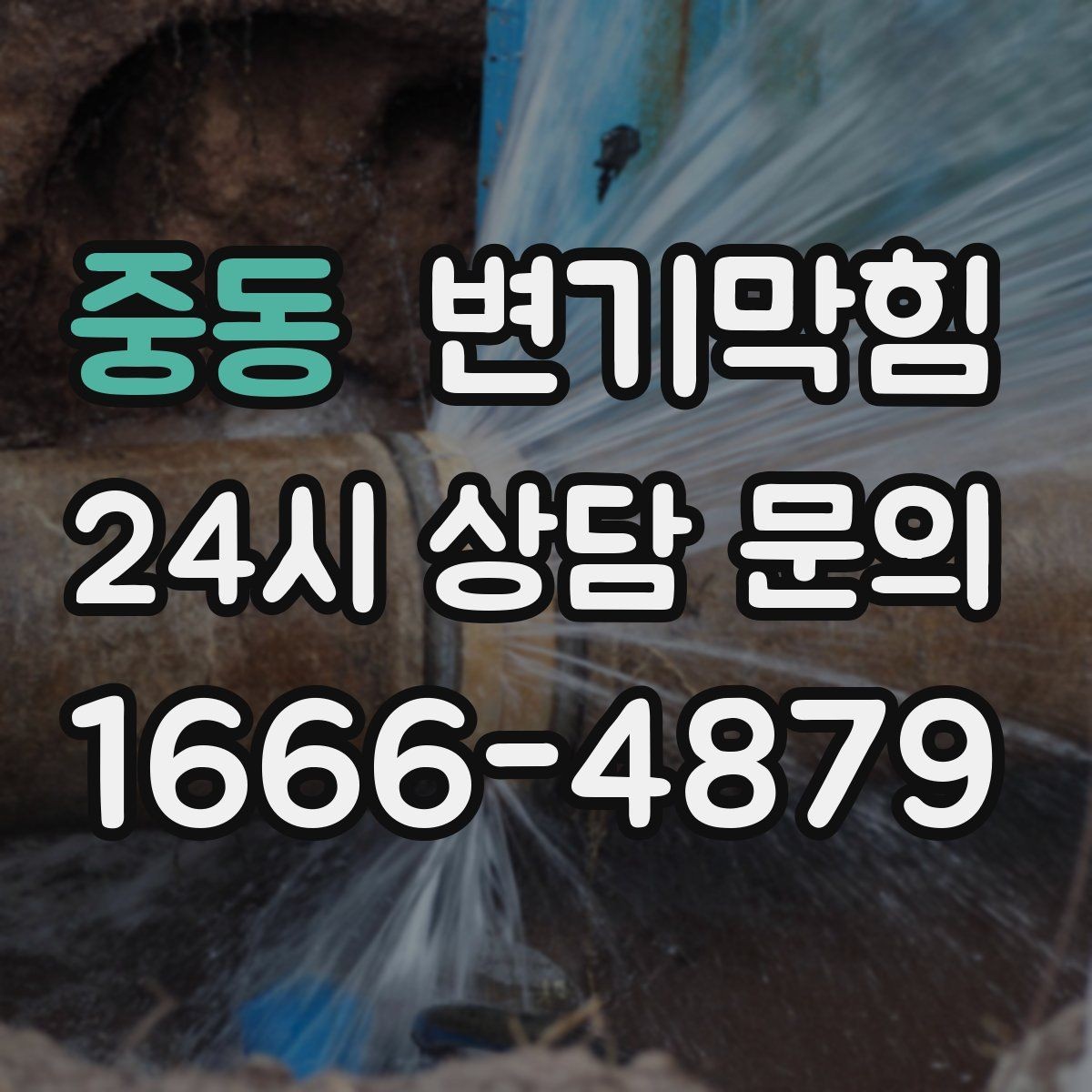 중동 변기막힘 빌라 플랜지 흔들림 교정