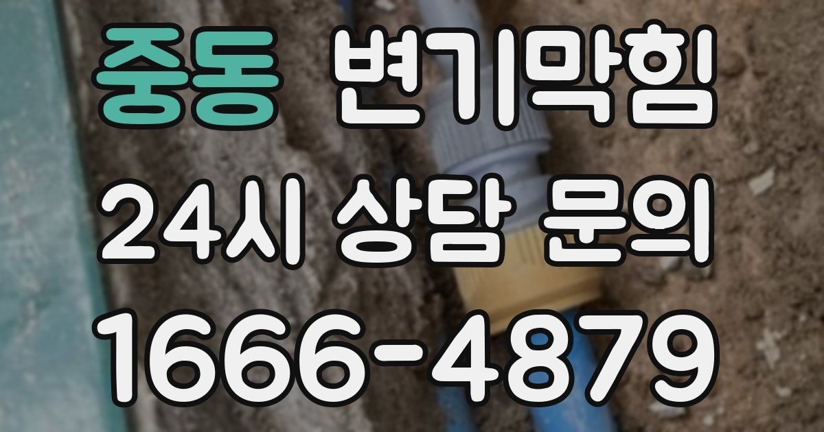중동 변기