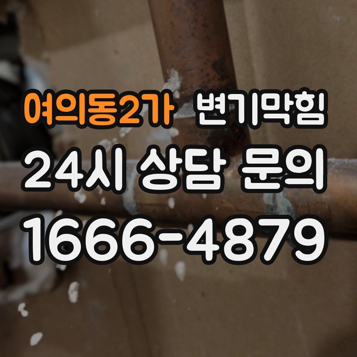 여의동2가 변기막힘 변기 뚫는 비용 현장 결제 전 마지막 점검