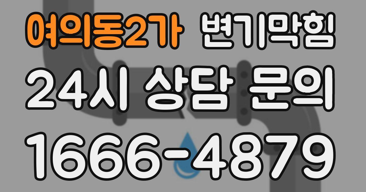여의동2가 변기