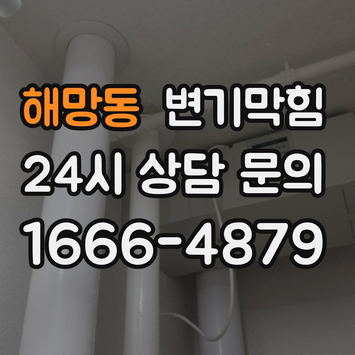 해망동 변기막힘