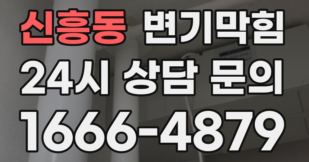신흥동 변기