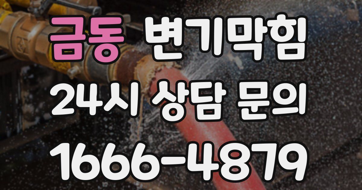 금동 변기