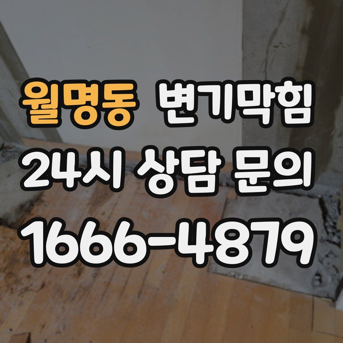 월명동 변기막힘 뚫어뻥 힘 조절 감 익히는 법